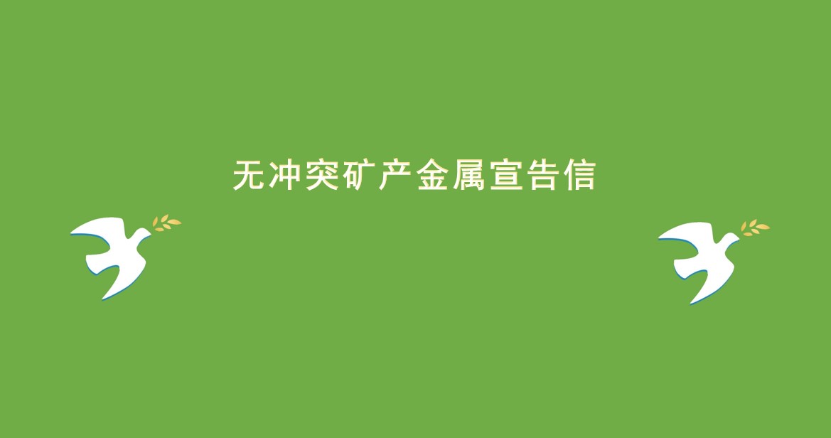 无矛盾矿产金属宣告信